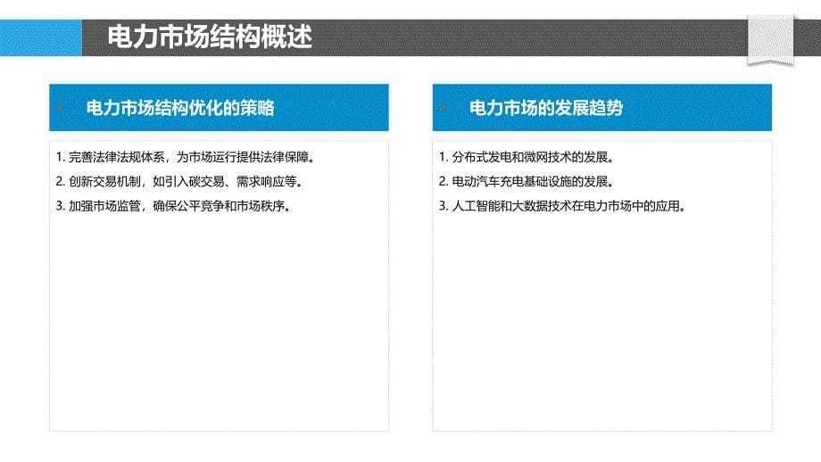 电力市场结构优化研究-洞察分析_第5页