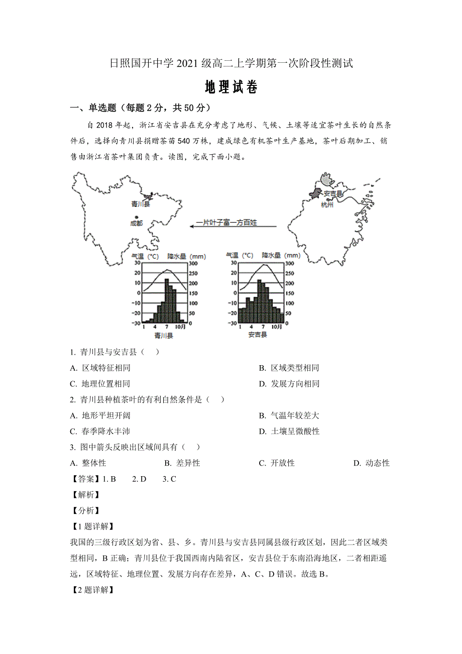 山东省日照市国开中学2022-2023学年高二上学期10月月考地理试题 word版含解析_第1页