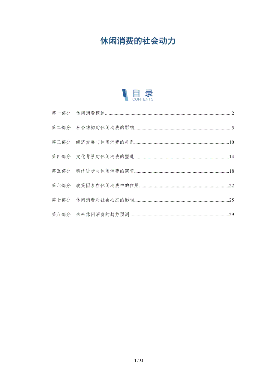 休闲消费的社会动力-洞察分析_第1页