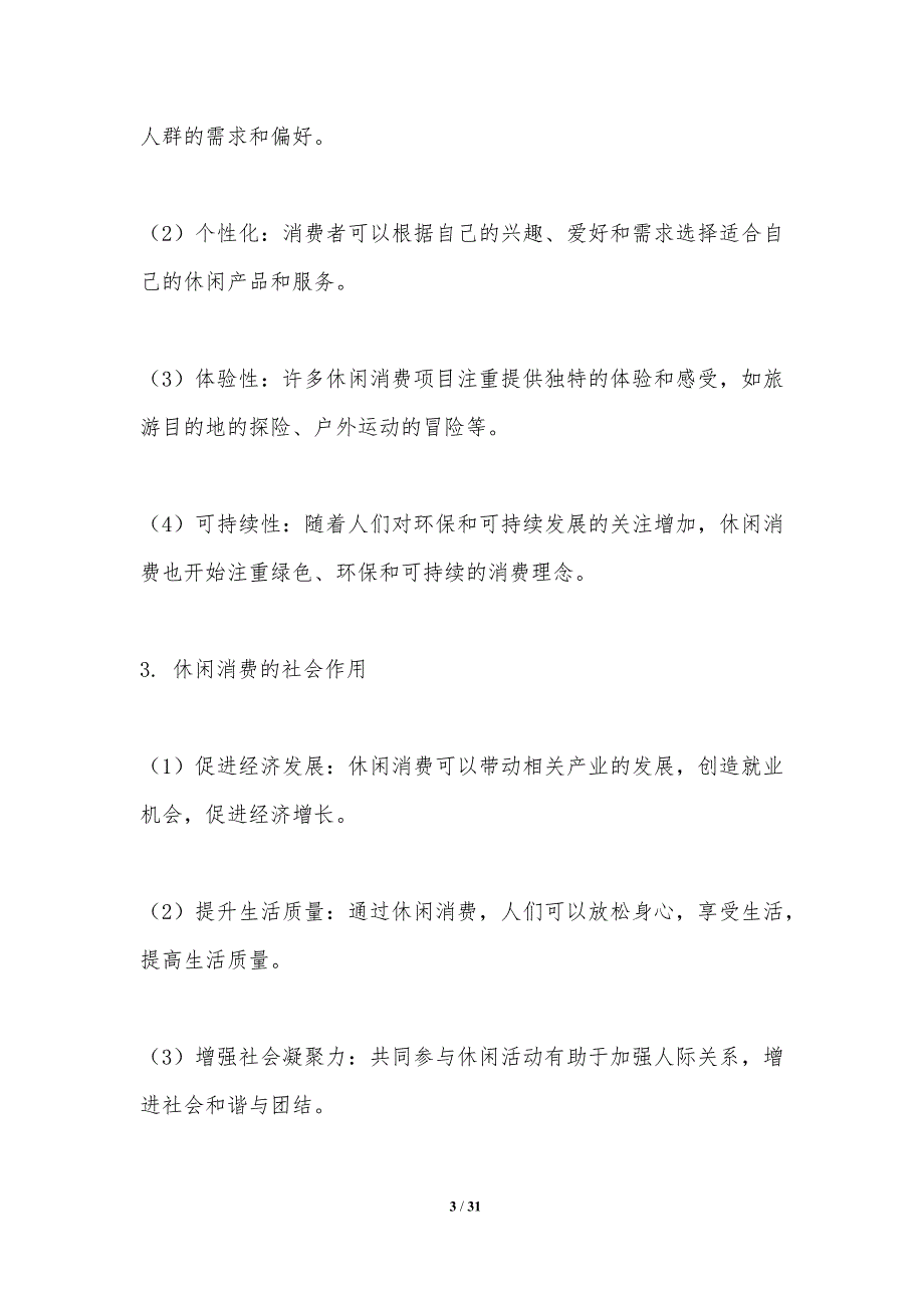 休闲消费的社会动力-洞察分析_第3页