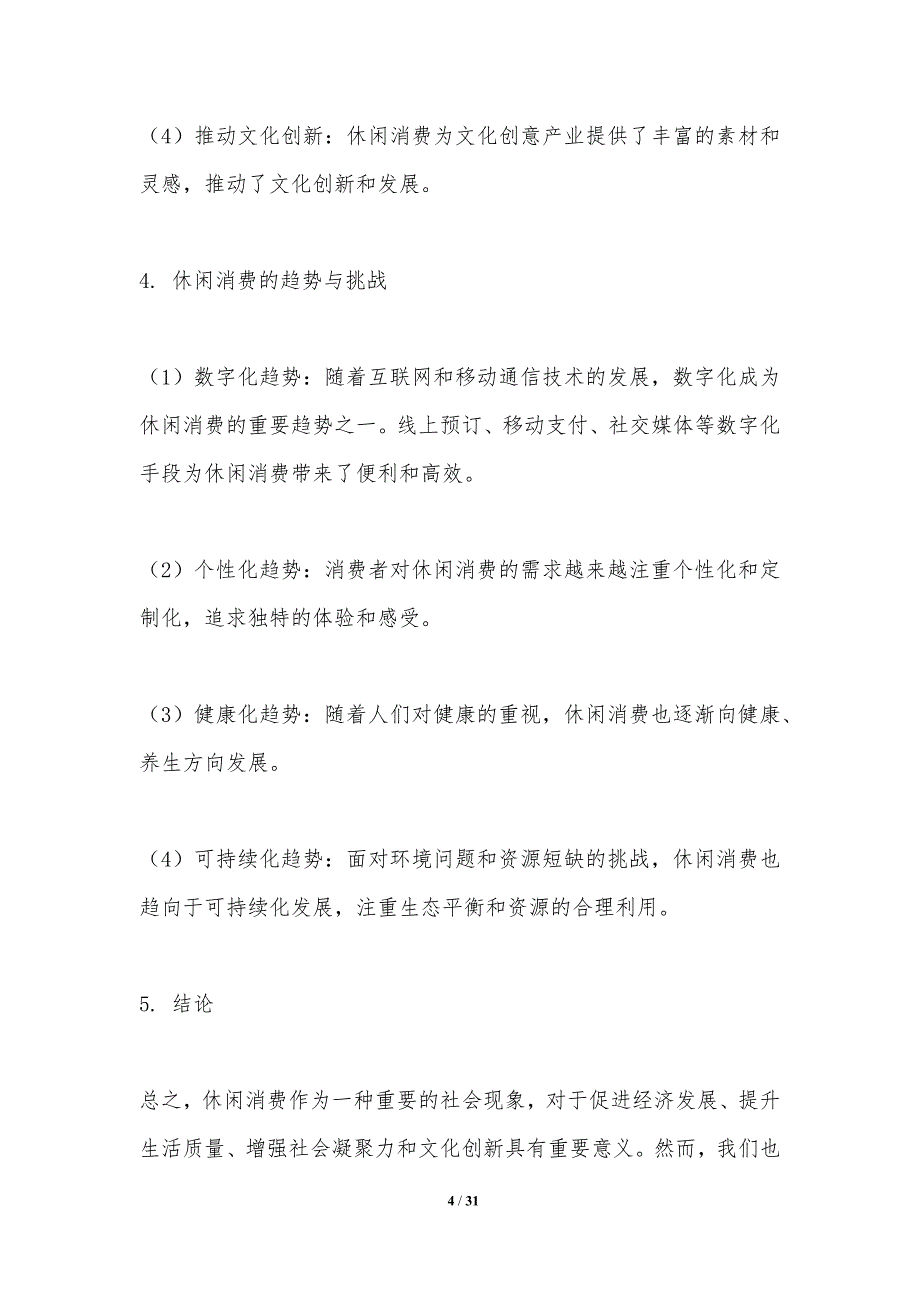 休闲消费的社会动力-洞察分析_第4页