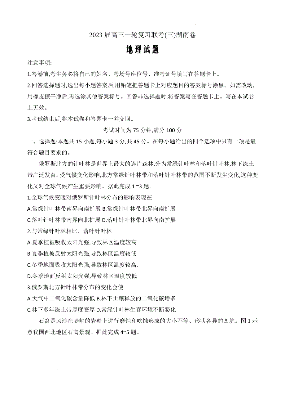 湖南省长沙市2022-2023学年高三上学期一轮复习市级联考（三）地理Word版含解析_第1页