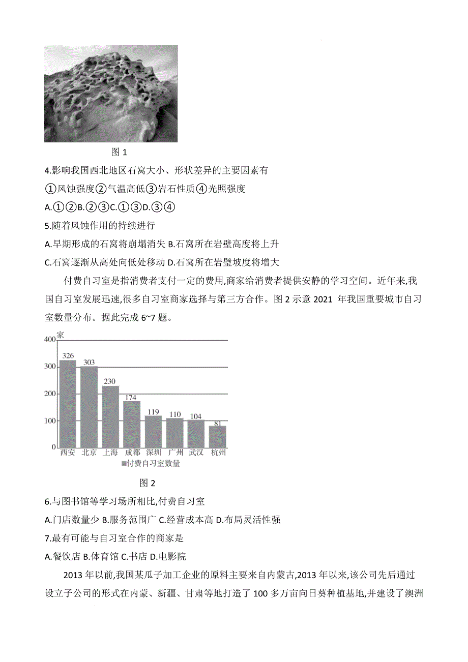 湖南省长沙市2022-2023学年高三上学期一轮复习市级联考（三）地理Word版含解析_第2页