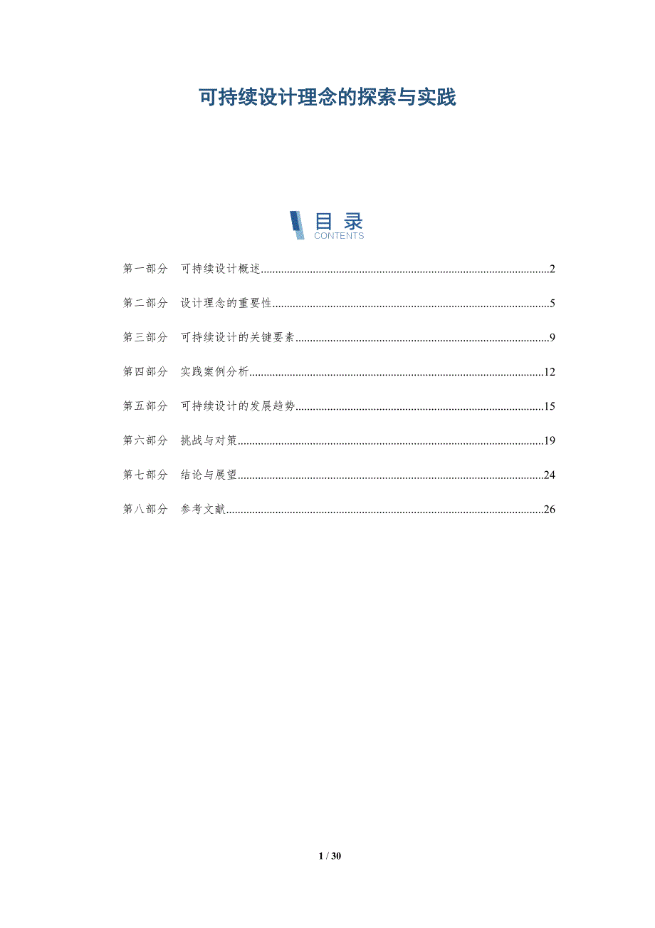 可持续设计理念的探索与实践-第1篇-洞察分析_第1页