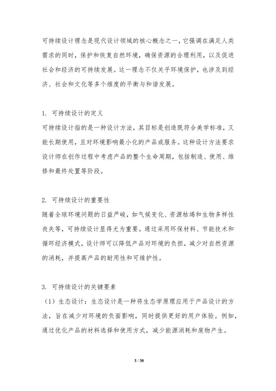 可持续设计理念的探索与实践-第1篇-洞察分析_第3页