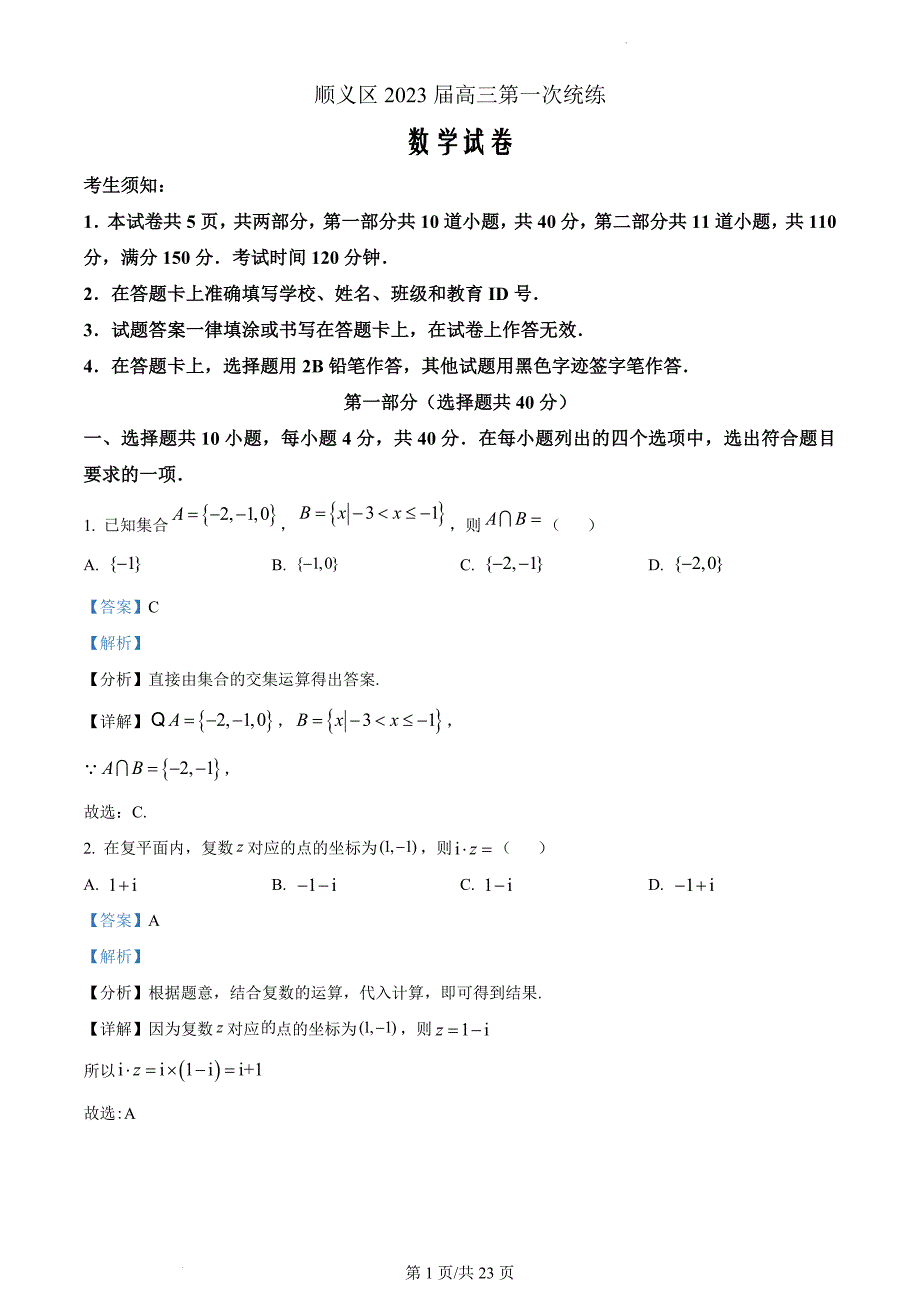 北京市顺义区2023届高三一模数学（解析版）_第1页