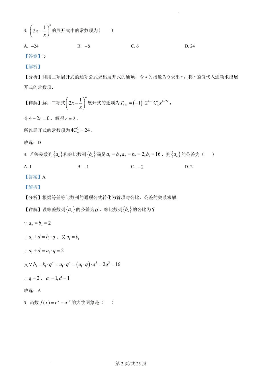 北京市顺义区2023届高三一模数学（解析版）_第2页