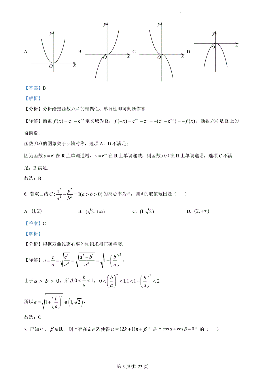 北京市顺义区2023届高三一模数学（解析版）_第3页