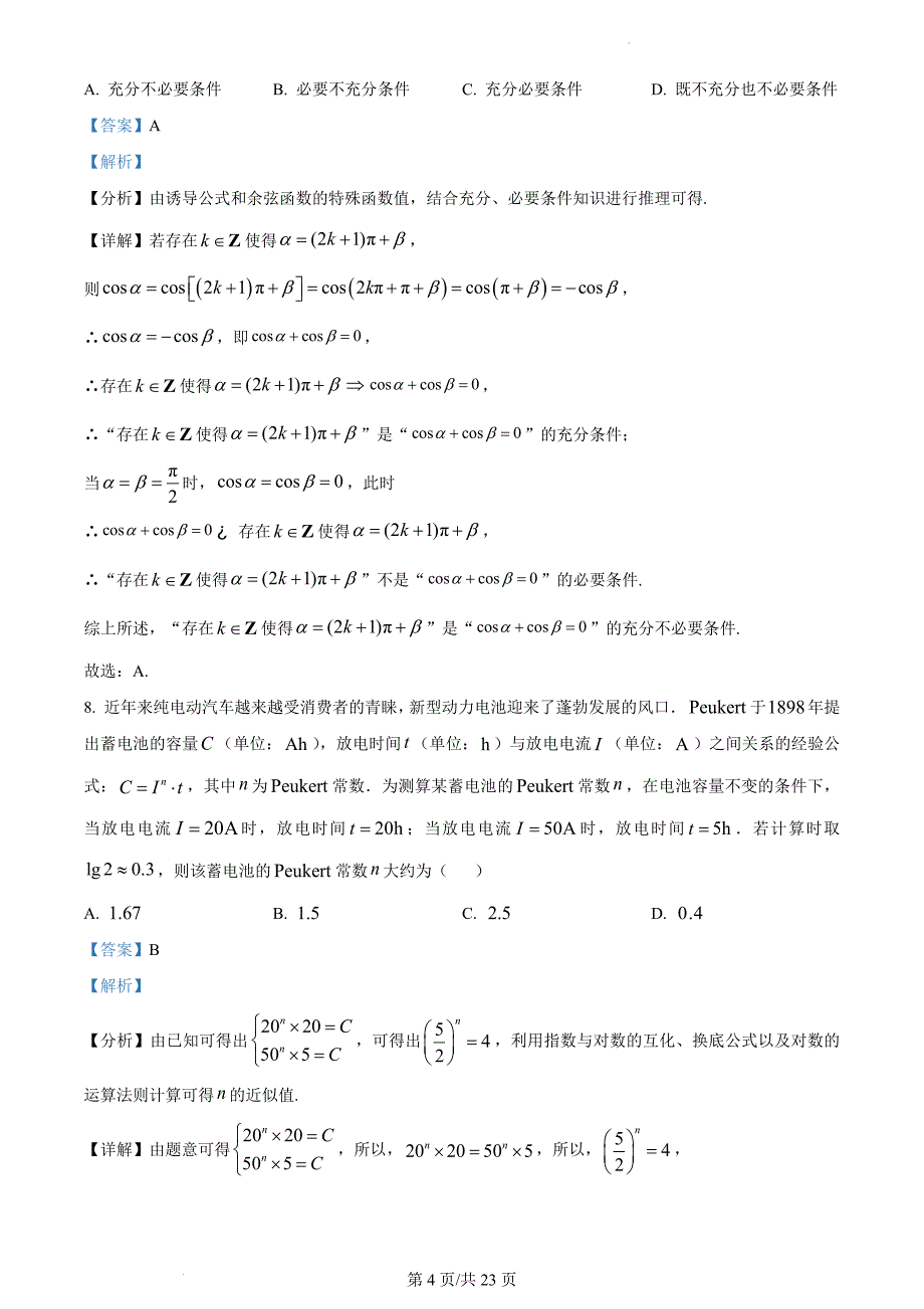 北京市顺义区2023届高三一模数学（解析版）_第4页