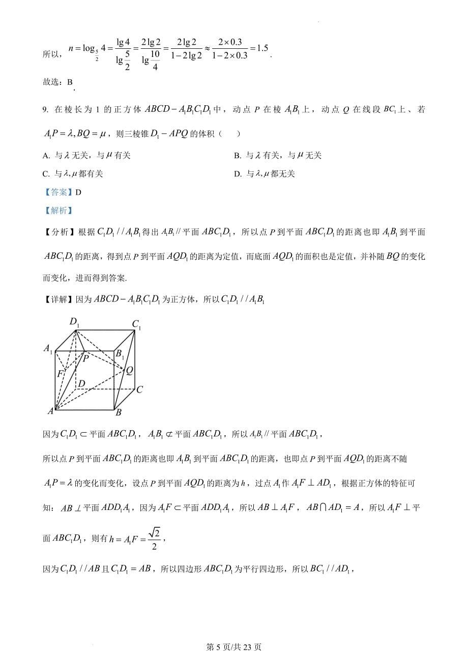 北京市顺义区2023届高三一模数学（解析版）_第5页