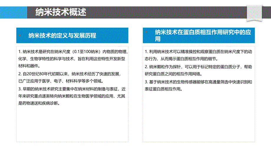 纳米技术促进蛋白质互作网络的研究进展-洞察分析_第4页