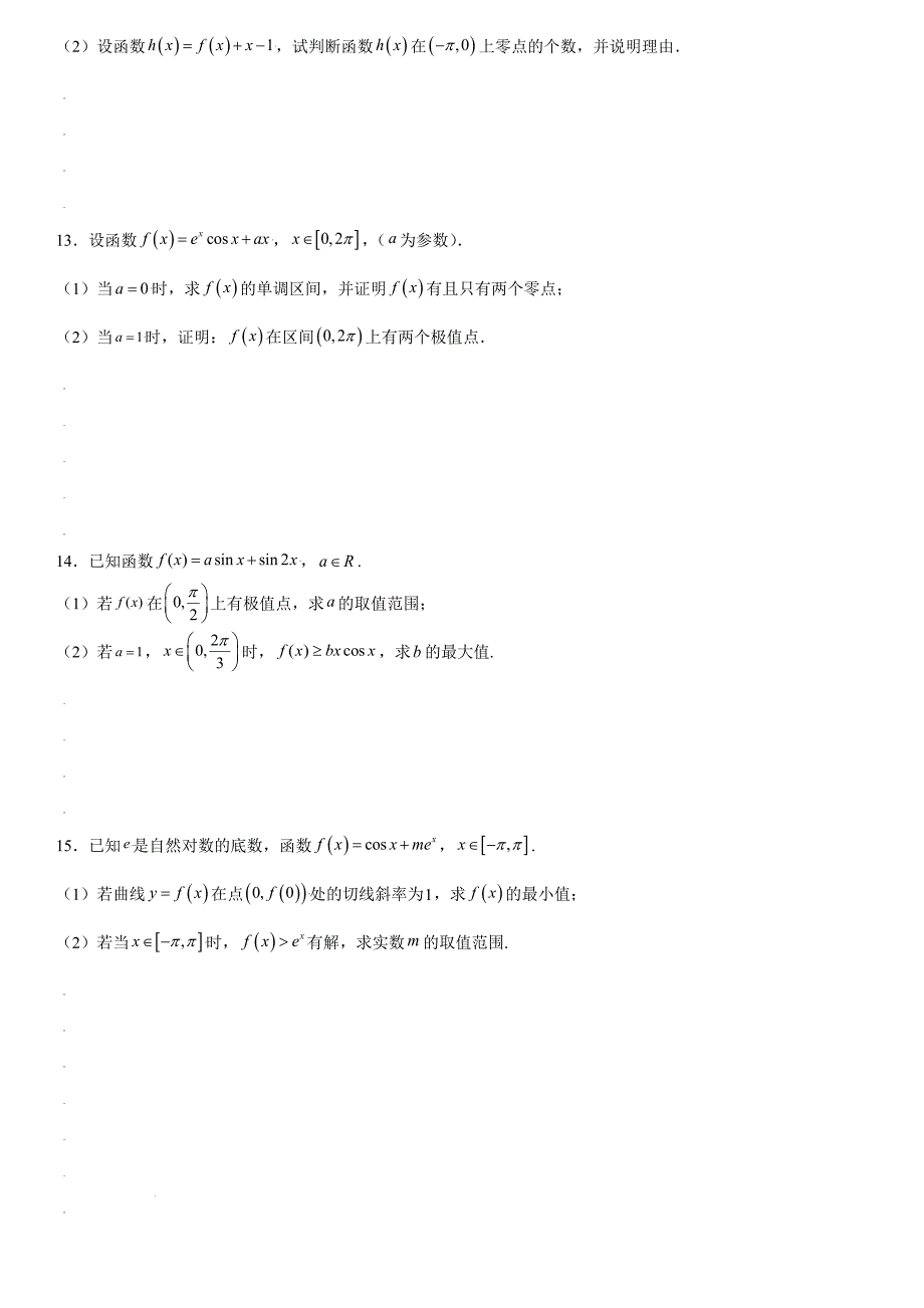 高中数学复习专题17 导数中的三角函数问题原卷版_第4页