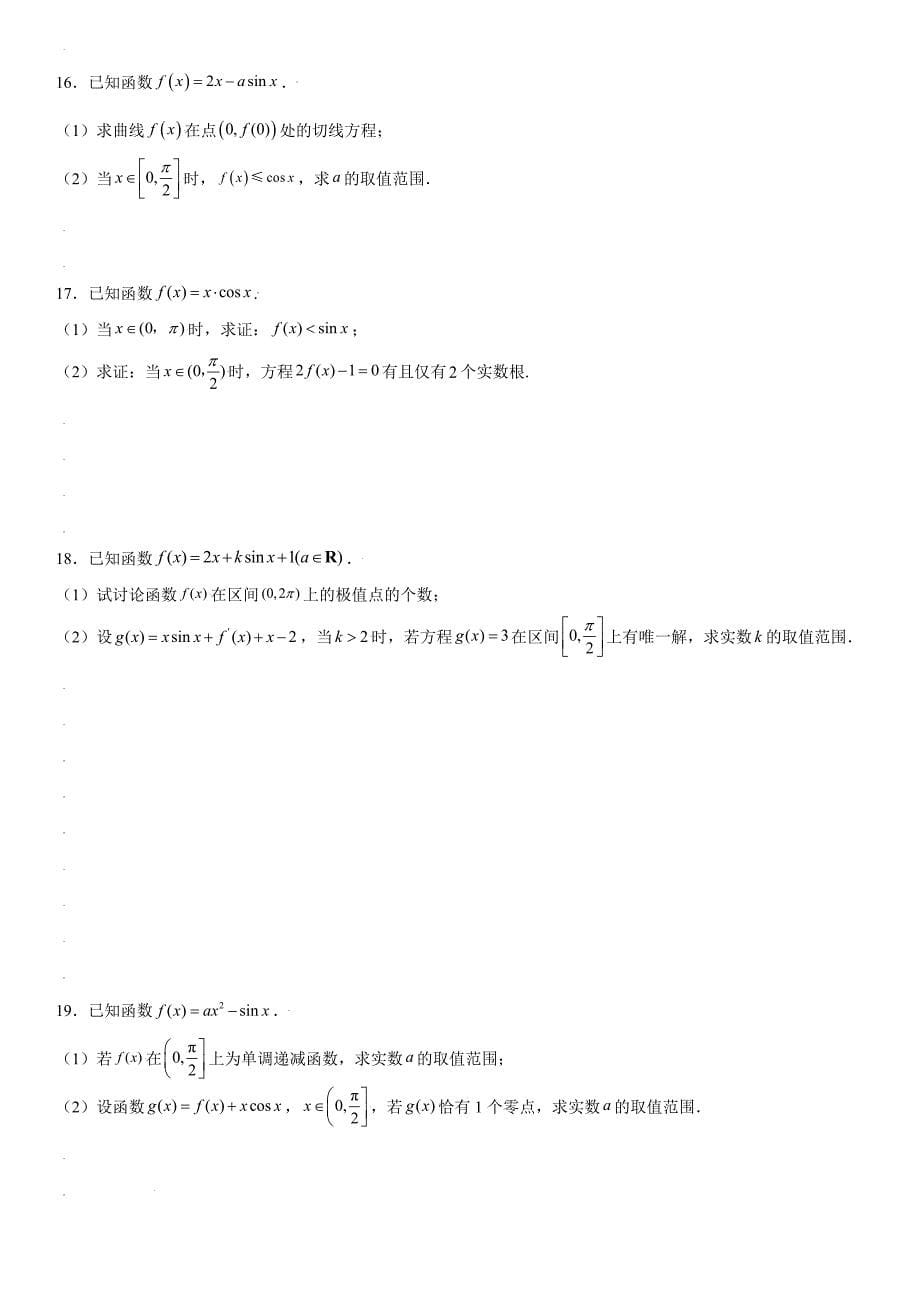 高中数学复习专题17 导数中的三角函数问题原卷版_第5页