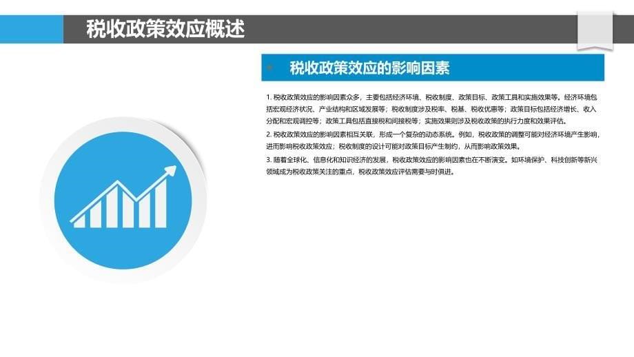 税收政策效应比较-洞察分析_第5页