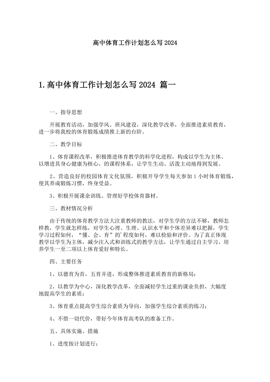 高中体育工作计划怎么写2024_第1页