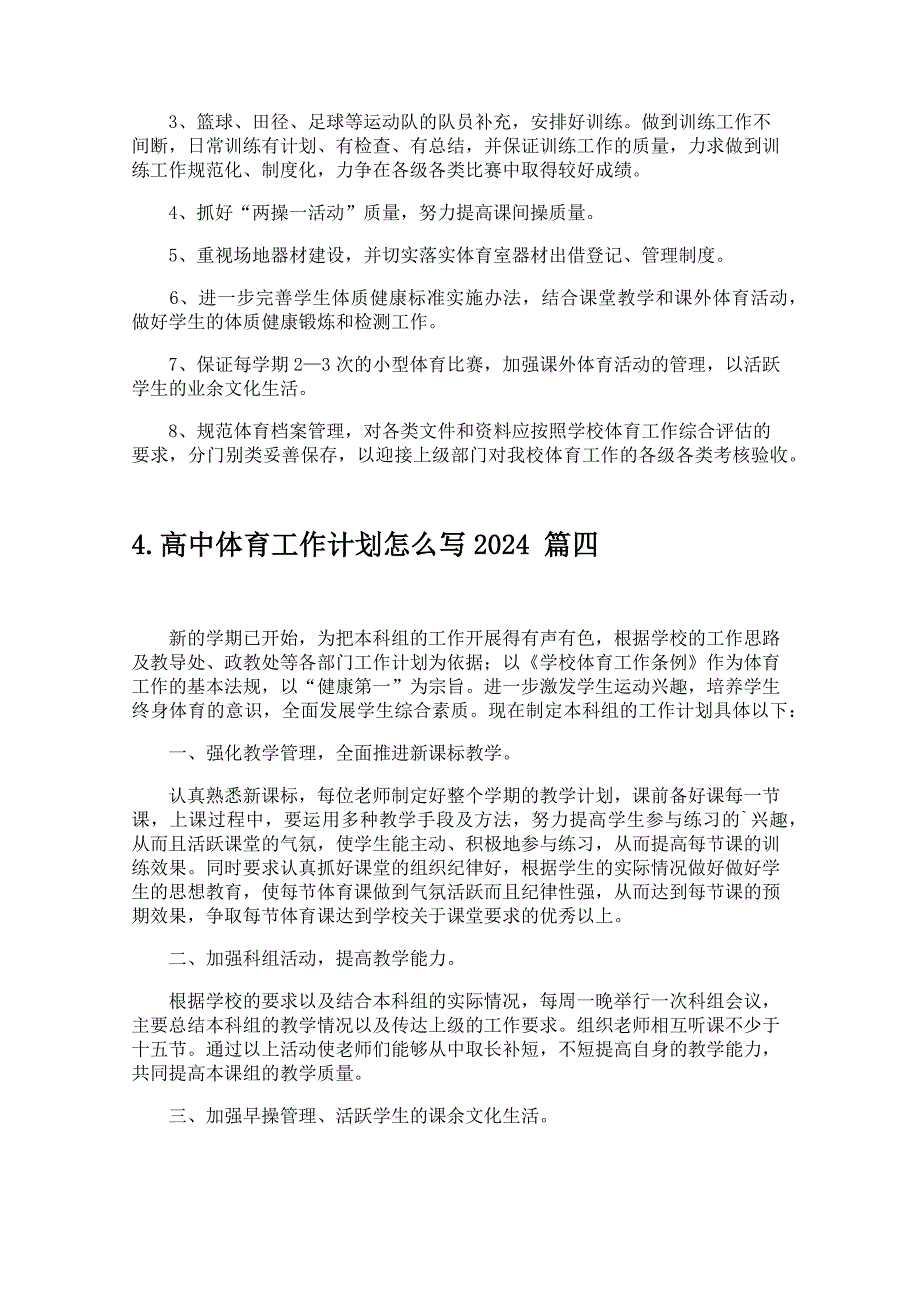 高中体育工作计划怎么写2024_第4页