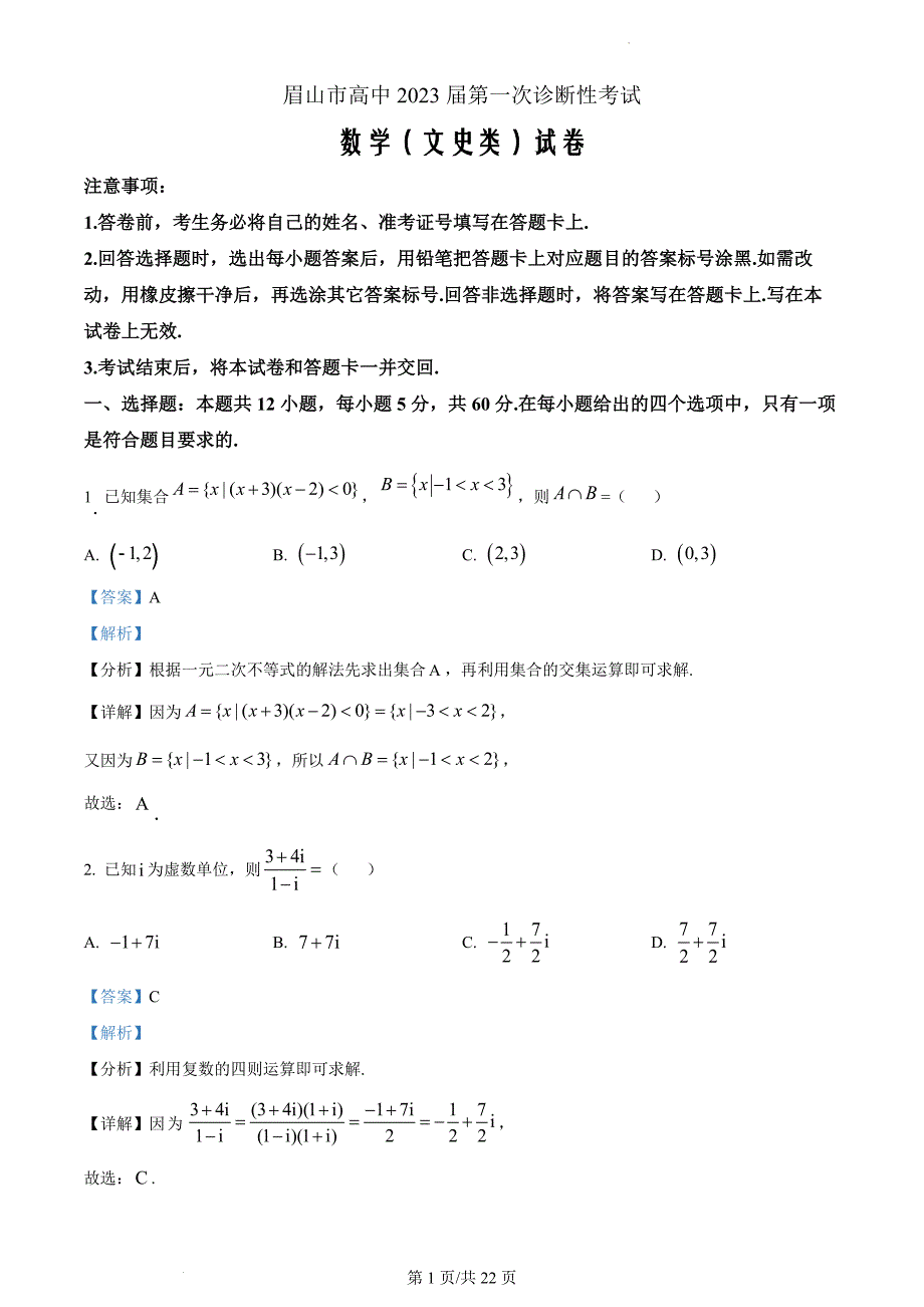 四川省眉山市2023届高三第一次诊断性考试数学(文)（解析版）_第1页