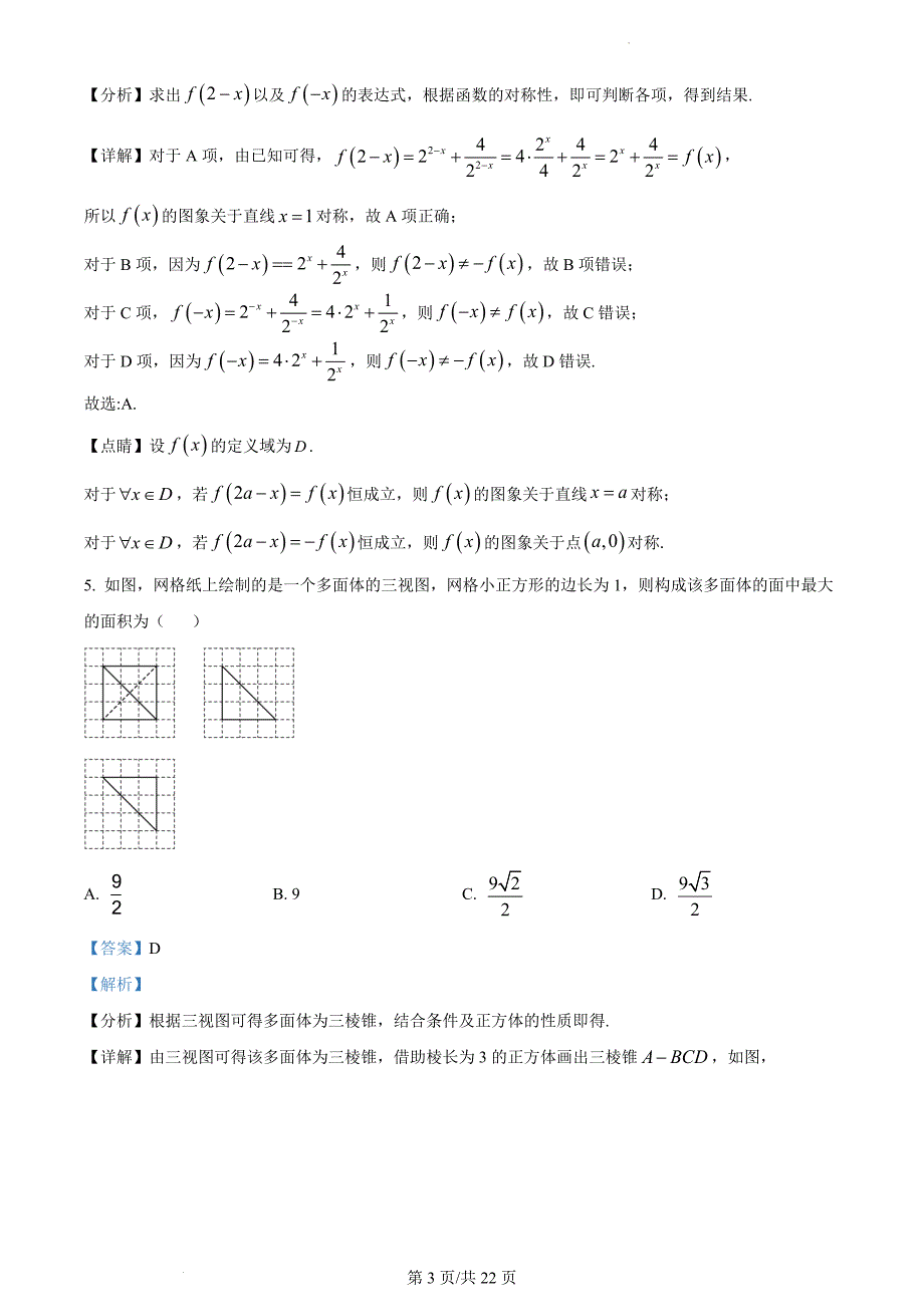 四川省眉山市2023届高三第一次诊断性考试数学(文)（解析版）_第3页