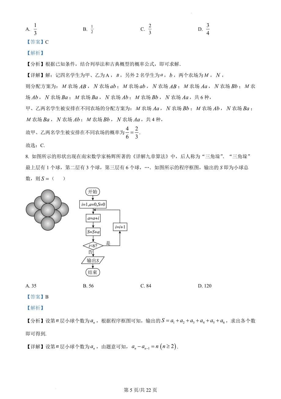 四川省眉山市2023届高三第一次诊断性考试数学(文)（解析版）_第5页