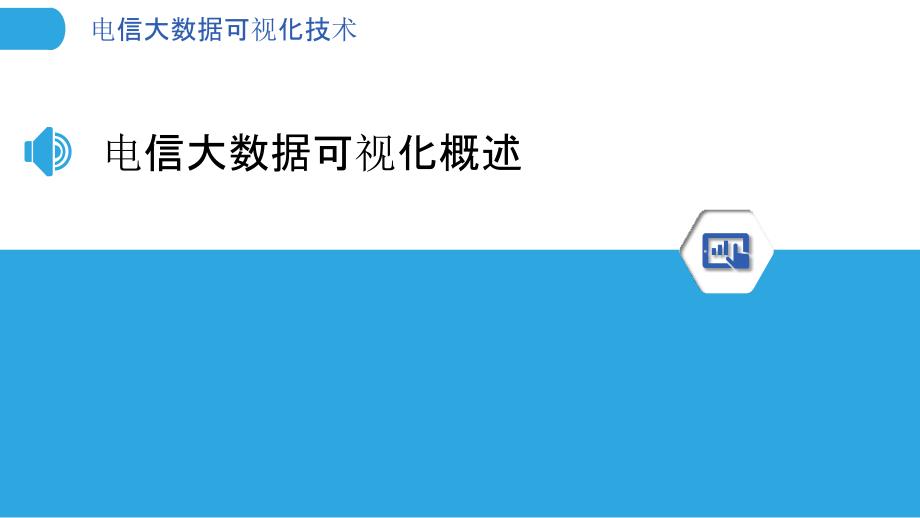 电信大数据可视化技术-洞察分析_第3页