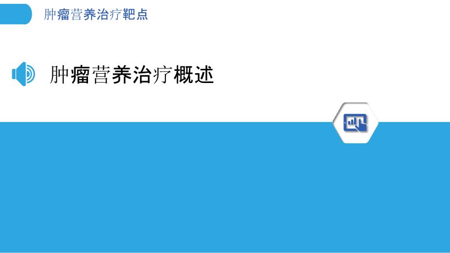 肿瘤营养治疗靶点-洞察分析_第3页