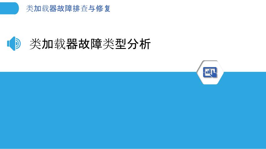 类加载器故障排查与修复-洞察分析_第3页