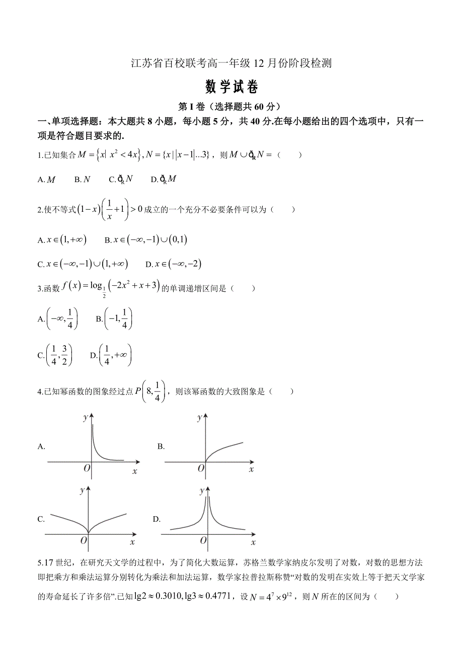 江苏省百校联考2022-2023学年高一上学期12月份阶段检测数学Word版含解析_第1页