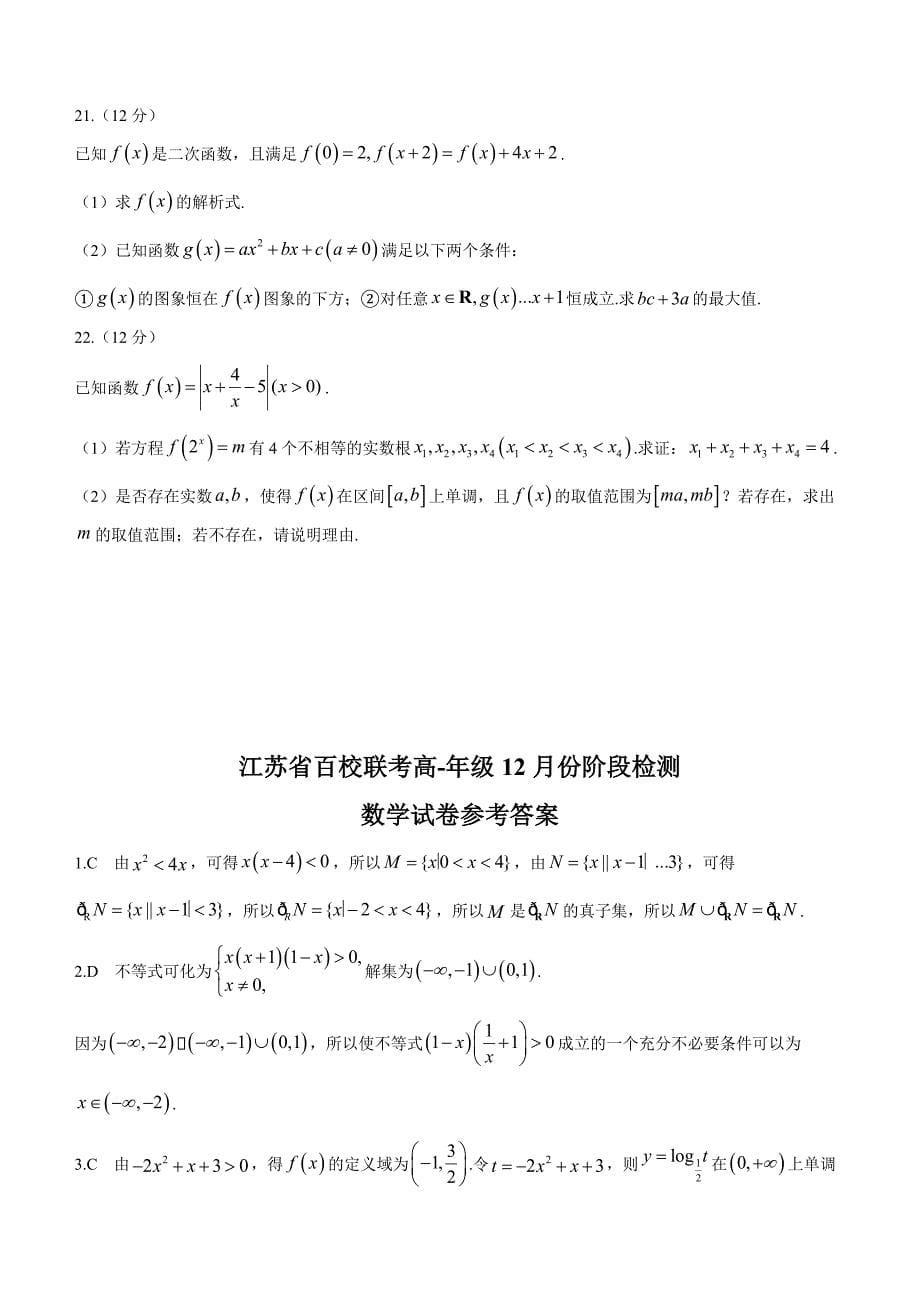 江苏省百校联考2022-2023学年高一上学期12月份阶段检测数学Word版含解析_第5页