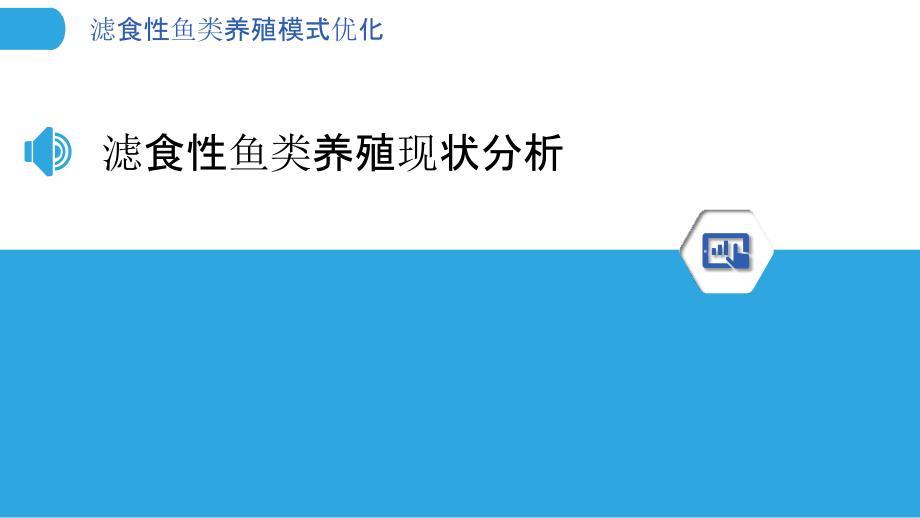 滤食性鱼类养殖模式优化-洞察分析_第3页