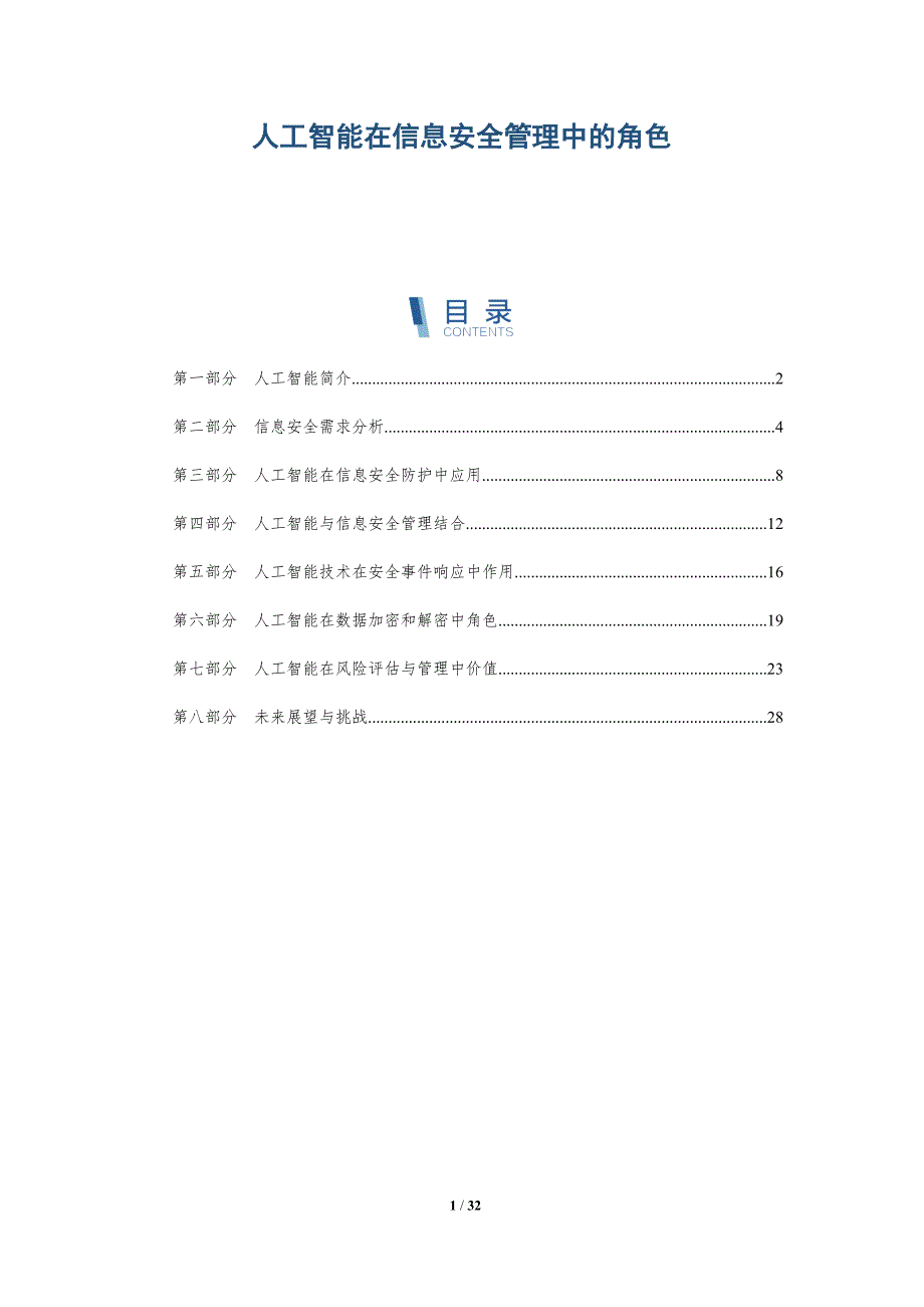 人工智能在信息安全管理中的角色-洞察分析_第1页