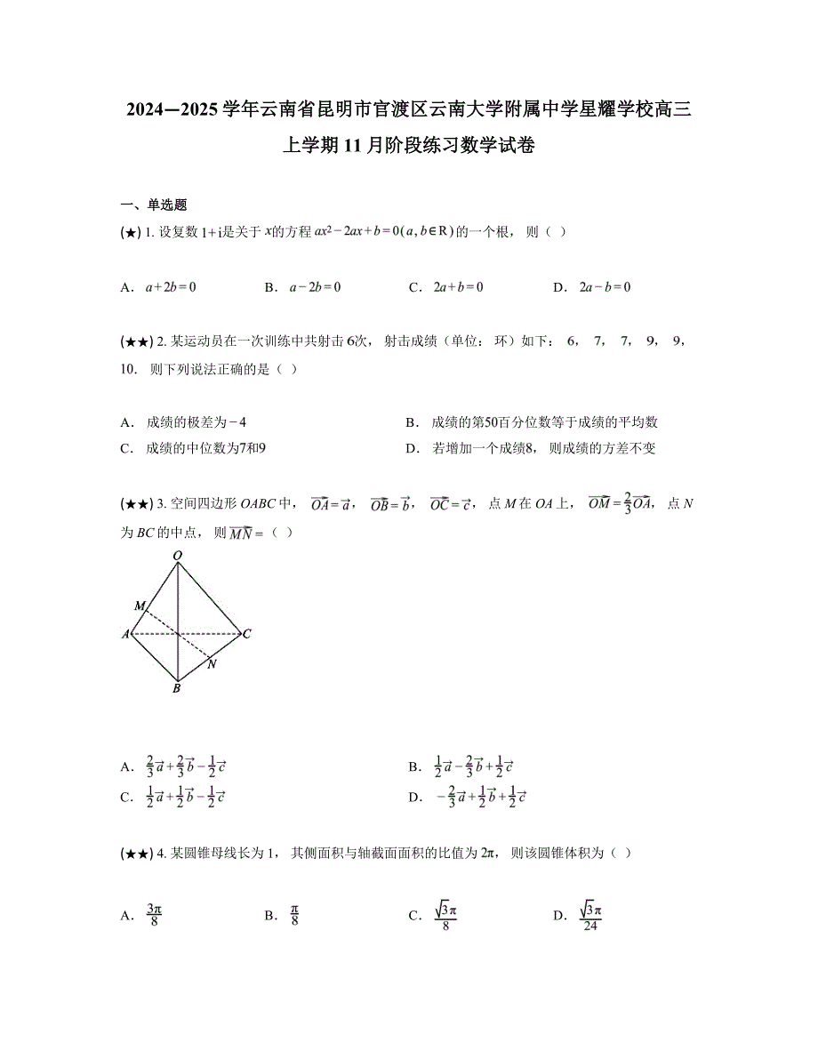 2024—2025学年云南省昆明市官渡区云南大学附属中学星耀学校高三上学期11月阶段练习数学试卷_第1页