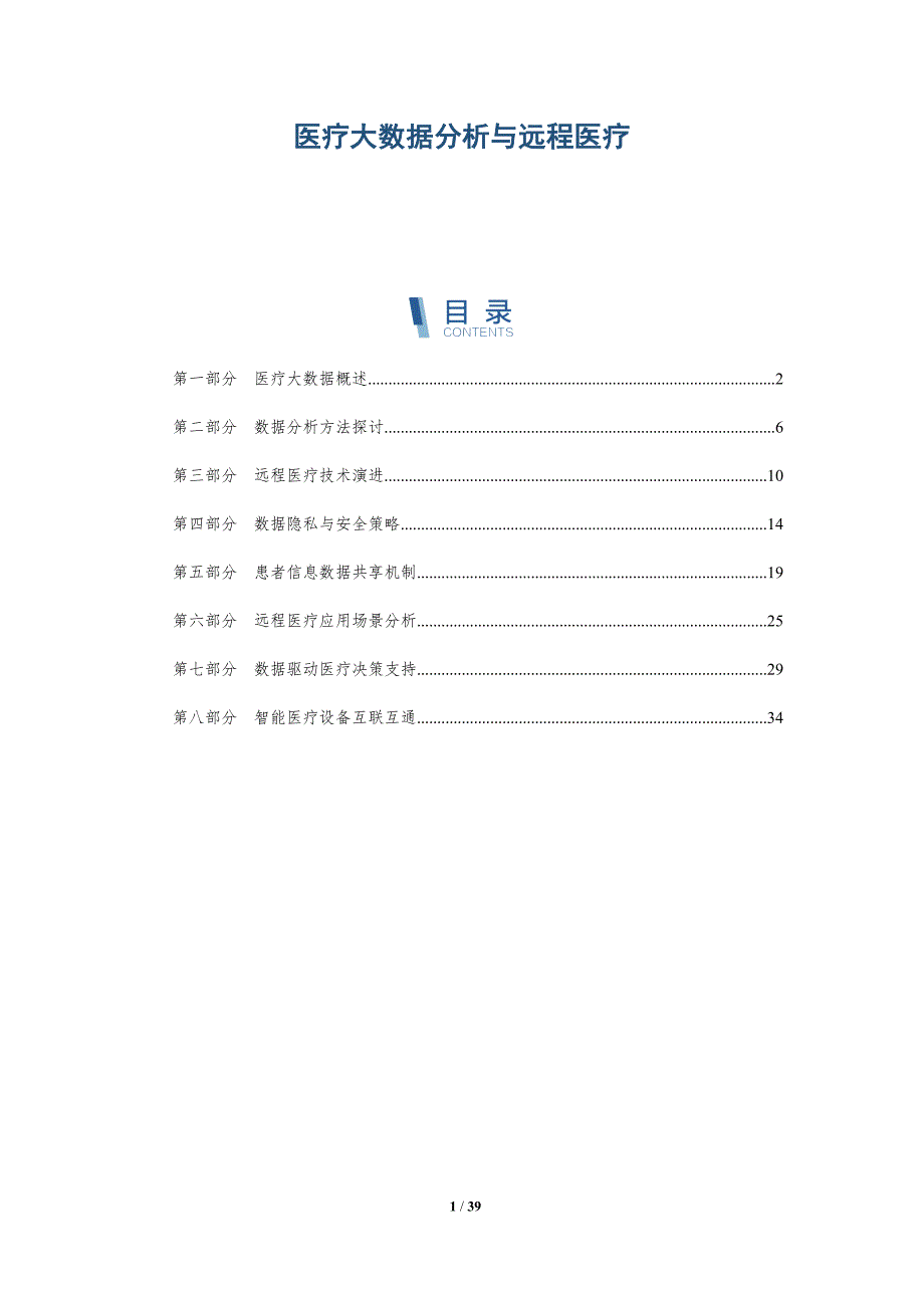 医疗大数据分析与远程医疗-洞察分析_第1页