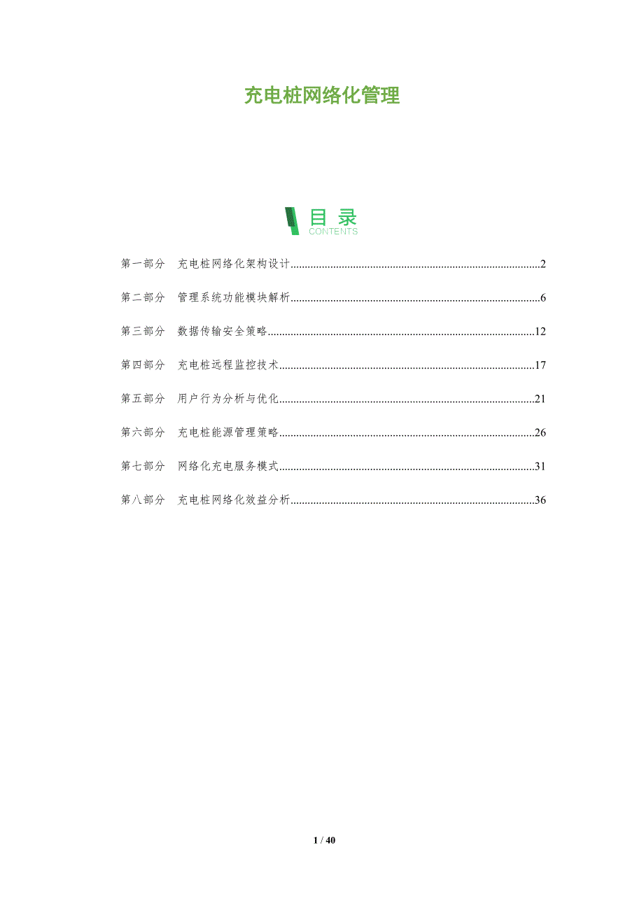 充电桩网络化管理-洞察分析_第1页