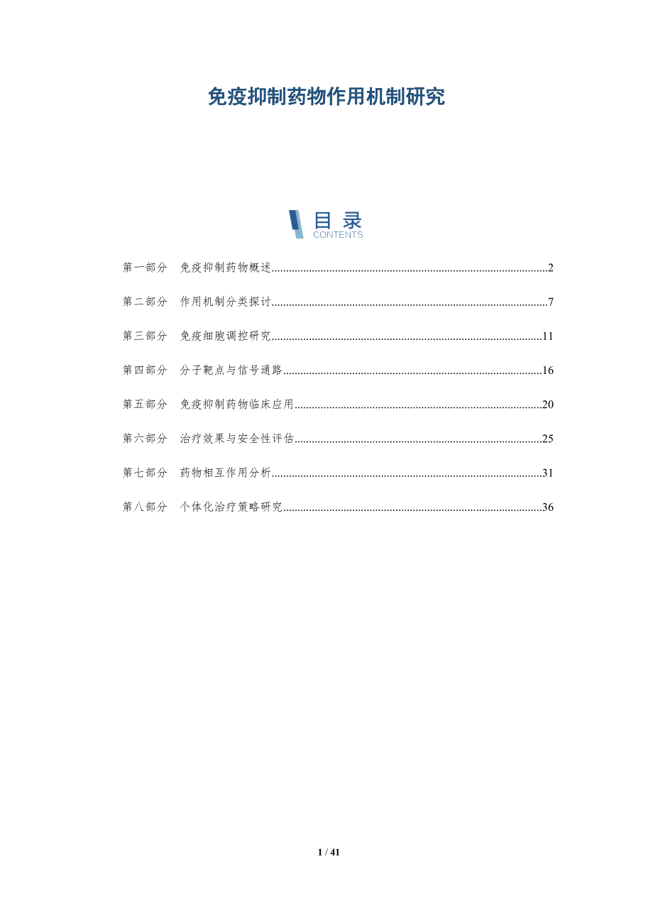 免疫抑制药物作用机制研究-洞察分析_第1页