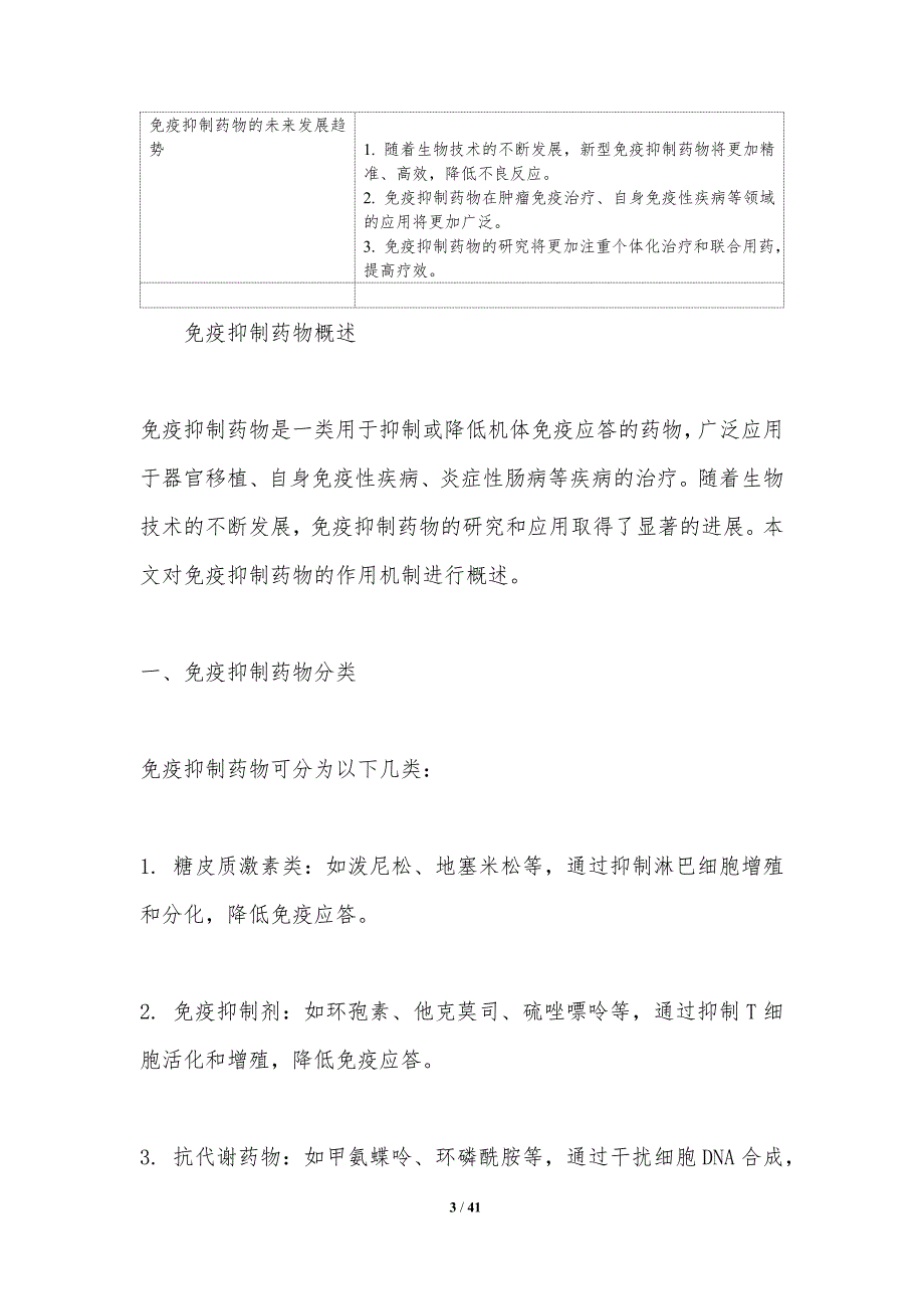 免疫抑制药物作用机制研究-洞察分析_第3页