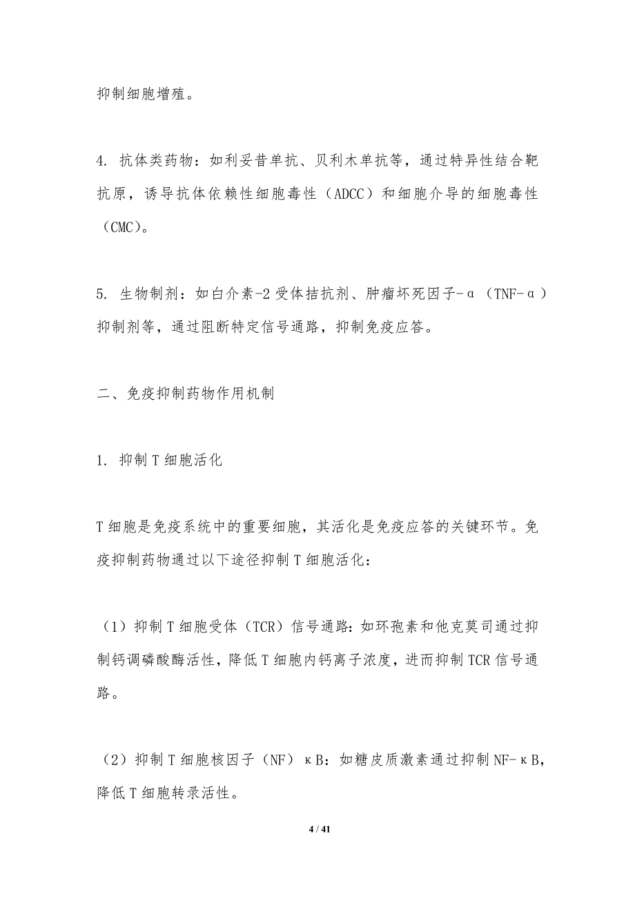 免疫抑制药物作用机制研究-洞察分析_第4页