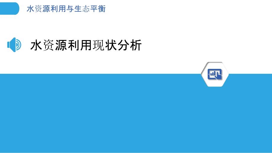 水资源利用与生态平衡-洞察分析_第3页