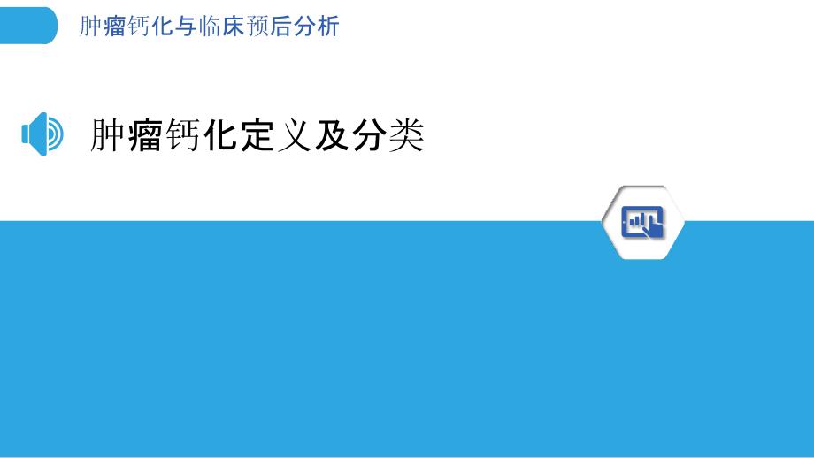 肿瘤钙化与临床预后分析-洞察分析_第3页