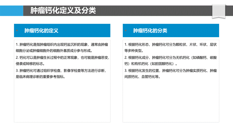 肿瘤钙化与临床预后分析-洞察分析_第4页