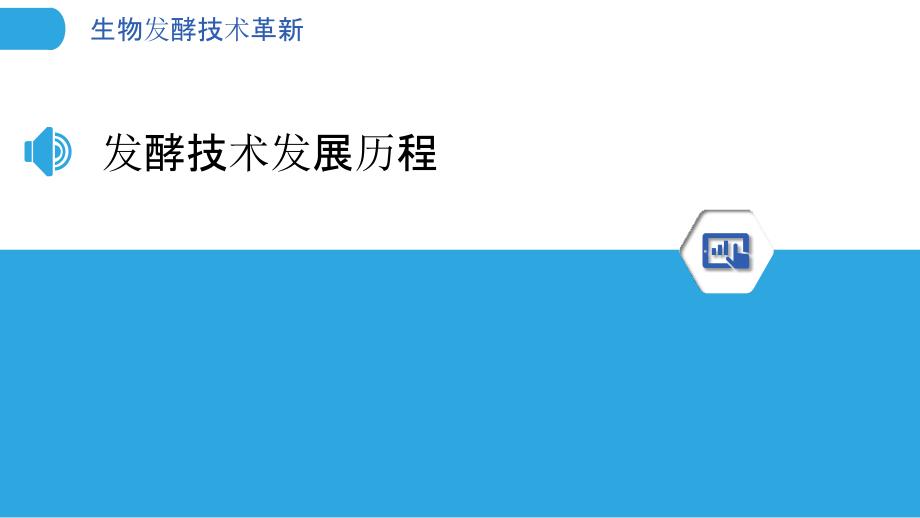 生物发酵技术革新-洞察分析_第3页