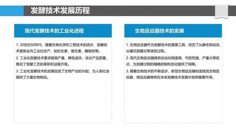 生物发酵技术革新-洞察分析_第5页