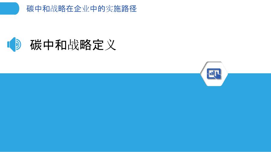 碳中和战略在企业中的实施路径-洞察分析_第3页