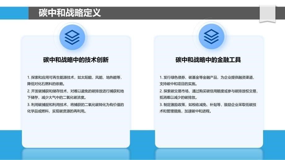 碳中和战略在企业中的实施路径-洞察分析_第5页