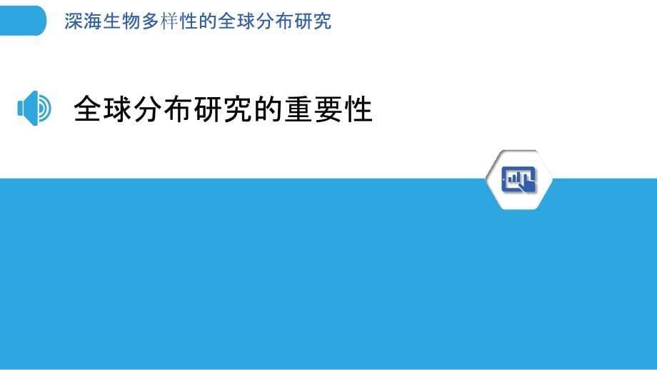 深海生物多样性的全球分布研究-洞察分析_第5页