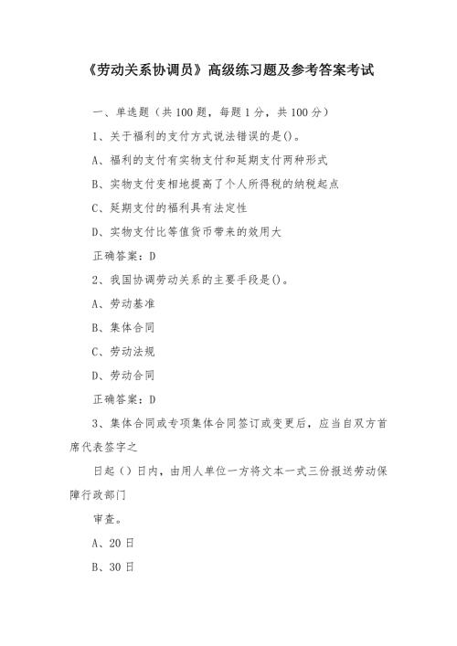 《劳动关系协调员》高级练习题及参考答案考试