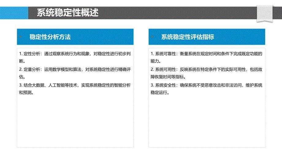 系统稳定性与可靠性-第1篇-洞察分析_第5页