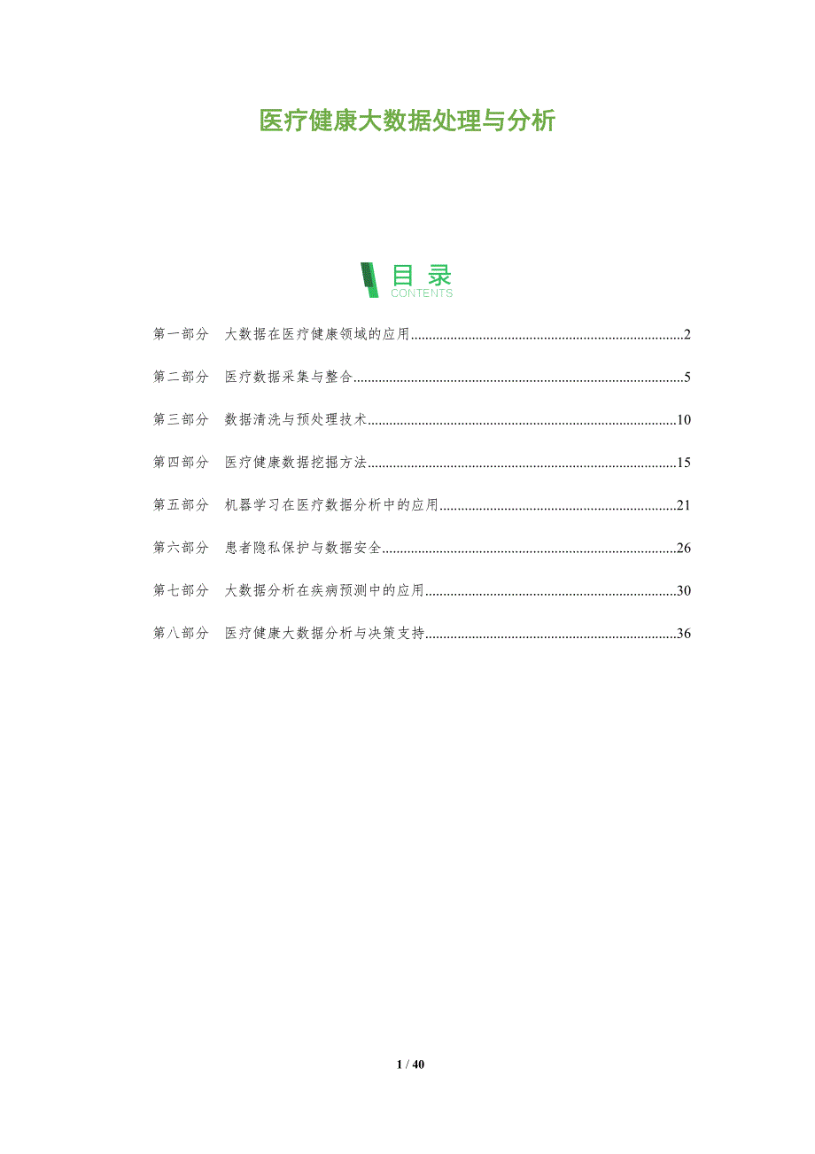 医疗健康大数据处理与分析-洞察分析_第1页