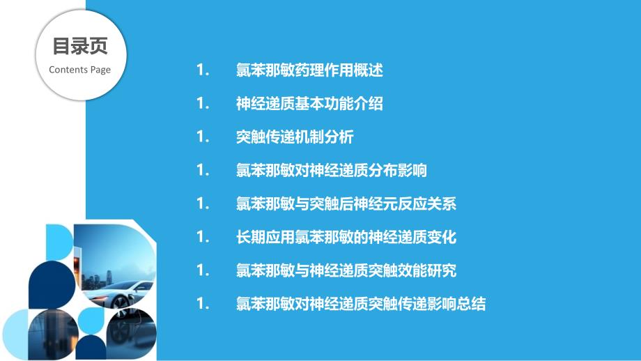 氯苯那敏对神经递质神经递质突触传递影响-洞察分析_第2页