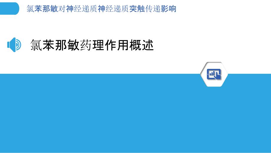 氯苯那敏对神经递质神经递质突触传递影响-洞察分析_第3页