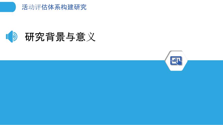 活动评估体系构建研究-洞察分析_第3页